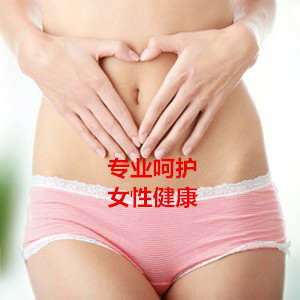 摆脱女性疾病 做真实女人