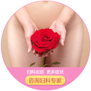妇科炎症
