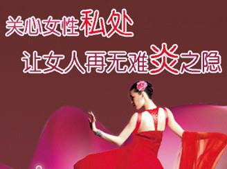 女性私处需要更多的护理